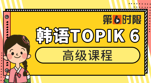 韓語TOPIK 6 高級課程